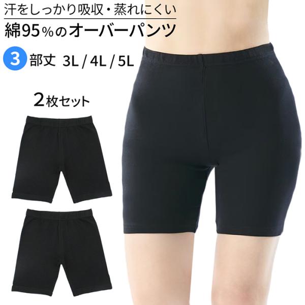 オーバーパンツ 綿95％ ２枚セット 大きいサイズ スパッツ 3分丈 黒 アンダーパンツ スカパン 重ね履き レディース ガールズ 見せパン l130