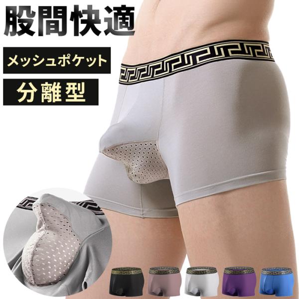 ボクサーパンツ メンズ 蒸れない 分離型 立体 メッシュ 上向き 股間ポケット 通気 大きいサイズ さらさら ストレッチ 太ゴム おしゃれ 男性 パンツ 下着 mk1