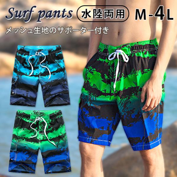 【売り尽くし大特価！】メンズサーフパンツ・メンズ水着。吸汗速乾素材でアクティブに楽しめる・飾りひものため、ウエスト周りの調整はできません・インナーメッシュパンツ付きで肌に生地がまとわりつくことなくサラッとした着心地が継続・左右にメッシュポケ...