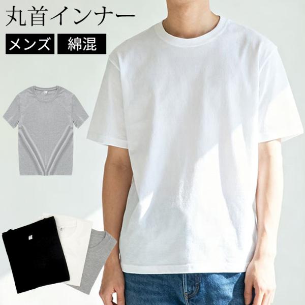 Tシャツ メンズ 半袖 綿混 丸首 クルーネック 無地 シンプル カジュアル 肌着 下着 インナーシャツ 通勤 通学 コットン アンダーウェア 黒 白 mr-008