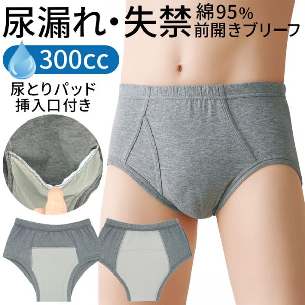 失禁パンツ 吸水 綿 メンズ ブリーフ 尿漏れ 300cc 前開き パッド挿入可 防水 しみない 安心 スッキリ 快適 インナー 介護 軽失禁 中失禁 頻尿 術後 ms-016