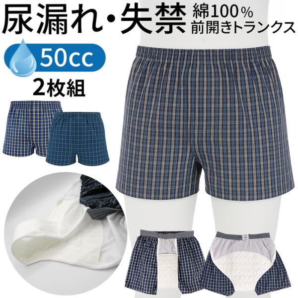 2枚組 失禁パンツ トランクス メンズ 綿100％ 大型防水パッド 薄手 吸水 尿漏れ 軽失禁 通気性 ちょい漏れ 頻尿 介護 おねしょ 下着 前開き 洗い替え ms-019