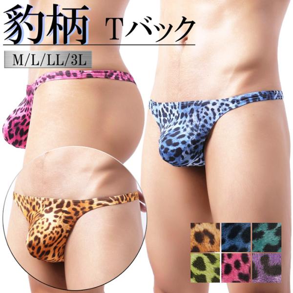 Tバック メンズ ヒョウ柄 豹 セクシー ローライズ 股間ポケット 立体縫製 下着 見せパン 伸縮性抜群 ビキニパンツ M L LL 3L mt7
