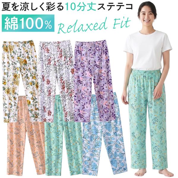 ステテコ レディース 10分丈 長ズボン 綿100% ポケットなし ウエストゴム ルームパンツ パジャマ ズボン 部屋着 涼しい 夏 おしゃれ かわいい 花柄 pjm-030