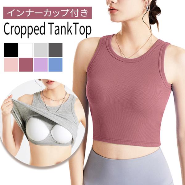 カップ付き タンクトップ クロップド丈 ブラトップ ブラタンク レディース ノースリーブ 通気性 リブ多編み しっかりした生地 フィット rr-005