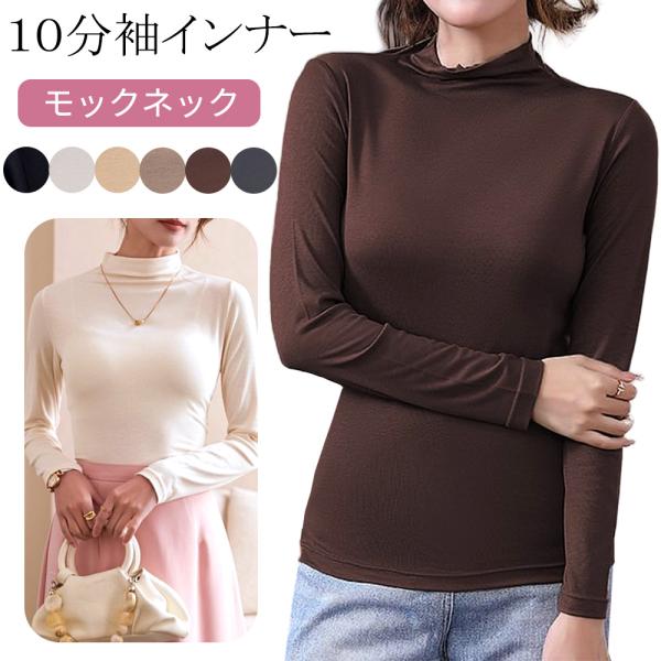 長袖インナー 10分袖 モックネック レディース 重ね着 伸縮性 トップス 薄手 シンプル Tシャツ プルオーバー ハイネック 春 秋 冬 黒 白 茶 rr-023