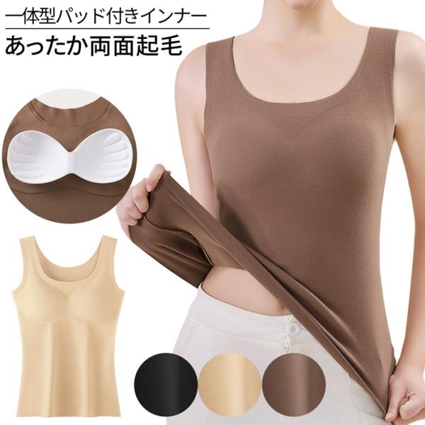 ・両面微起毛で暖かいパッド付きインナータンクトップ・適度な厚みで 保温性に優れているのでとってもあったか・柔らかくしなやかな肌ざわり、フェルトのような起毛素材を使用し着心地の良い仕上がりです・取外し可能な一体型パッド付きでブラ無しでもお過ご...