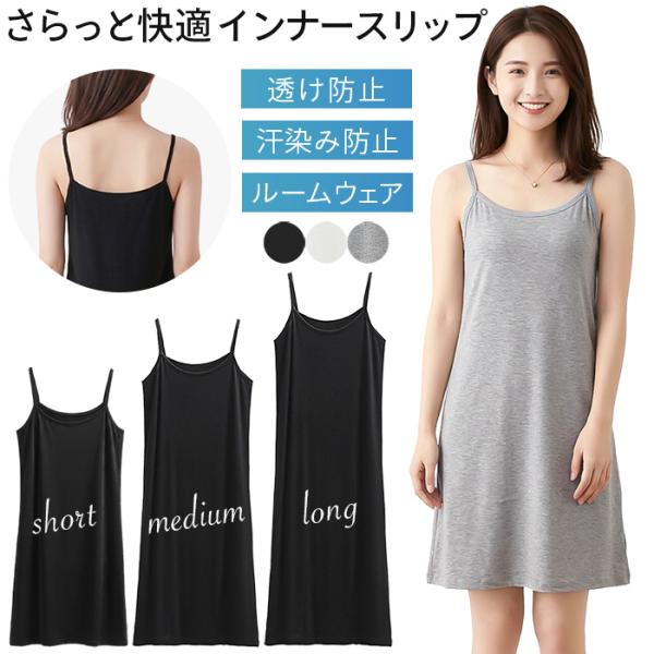 スリップ インナー レディース キャミ ワンピース ペチコート ショート ロング 透け防止 汗染み 静電気 汗取り 吸湿 レースなし ルームウェア 部屋着 黒 rr-087
