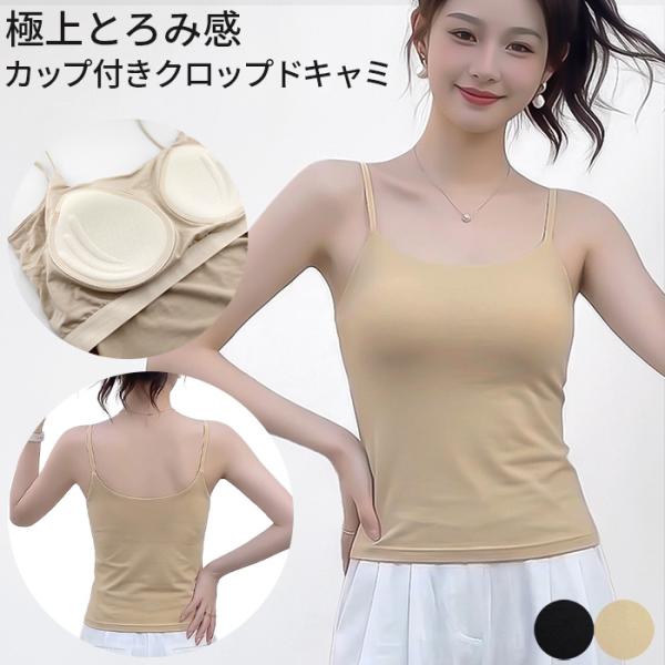 ブラトップ クロップド カップ付き キャミソール ノンワイヤー 肩ゴム紐 ストレッチ さらさら ショート丈 黒 ベージュ 大きいサイズ おしゃれ かわいい rr-089