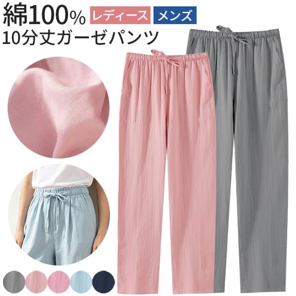 綿100% 10分丈 ルームパンツ パジャマ ガーゼ レディース メンズ 薄手 吸水 速乾 部屋着 長ズボン ウエストゴム 無地 ナイトウェア 冷房対策 女性 男性 rr-090