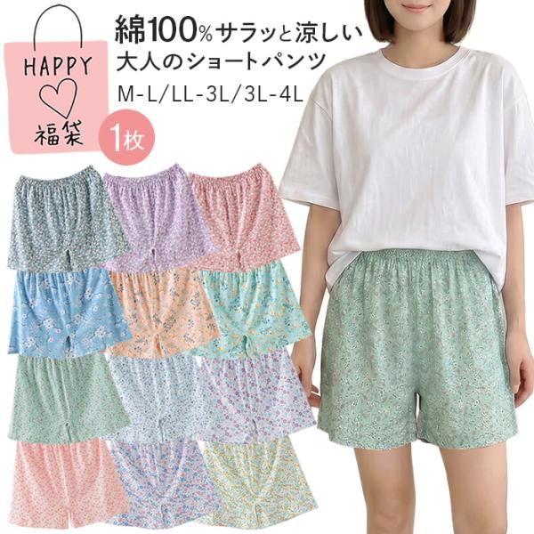 ショートパンツ レディース 綿100% 福袋 1枚 ルームウェア パジャマ 花柄 薄手 ゆったり 大きいサイズ ショート丈 涼しい 蒸れない さらさら 可愛い 夏 rs-059