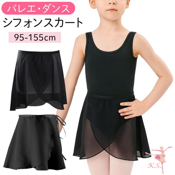 バレエ スカート キッズ ジュニア シフォン ウエストゴム プルオンスカート 巻きスカート 黒 ブラック 子供 透け感 ダンス レッスン かわいい おしゃれ va-013