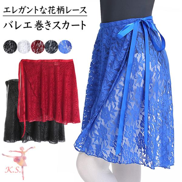 透け感のある花柄レースの巻きスカートレオタードの印象を簡単に変えられる便利なラップスカート光沢のあるサテンリボンで、サイズ調整が可能です裏表どちらでも着用でき、印象が変わるリバーシブル重ね方により、ラインを変えられるので好みのデザインで着用...