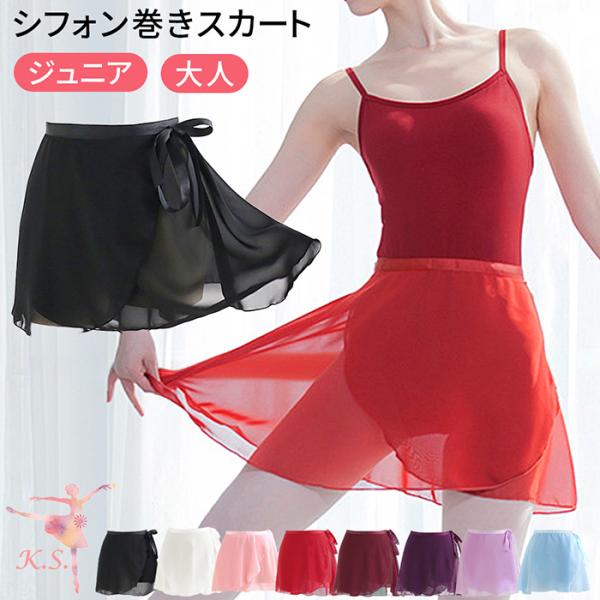 ・ふんわり軽いショート丈シフォン バレエ用巻きスカート・程よい透け感のあるシフォン巻きスカートです・円形裁断により、フレアーなラインでシルエットがとても綺麗・軽やかで動きやすいショート丈・ウエストサイズに合わせて巻いて着用できるので便利・レ...