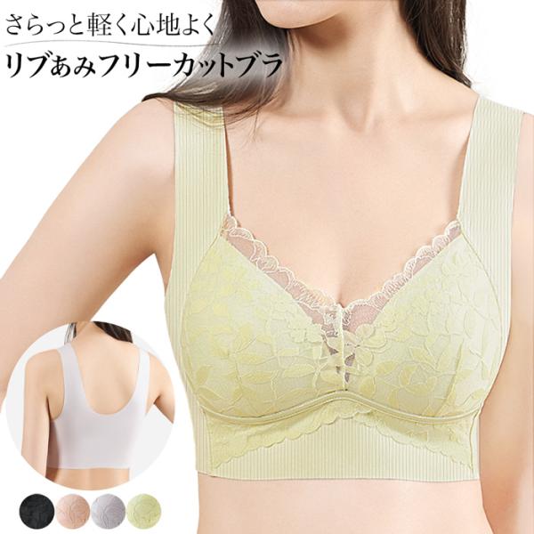・フリーカット リブあみノンワイヤーブラ・ブラの端がフラットなフリーカット仕様でアウターに響きにくい・ナイロン素材のさらっと軽い肌ざわりで、ムレにくく快適・締めつけが苦手な方にもおすすめの、やさしいフィット感・フリーカットの幅広バックで、段...