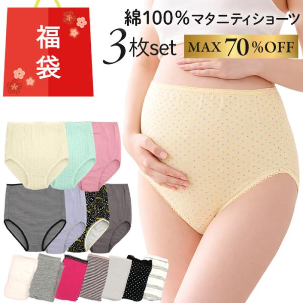 【数量限定福袋】マタニティーショーツ３枚セット・妊娠中の毎日にうれしい、綿100％マタニティショーツ3枚組の福袋です・デリケートになりがちな時期のお肌にもやさしいコットン100％素材を使用・よく伸びる薄手生地が、お腹の変化にやさしくフィット...