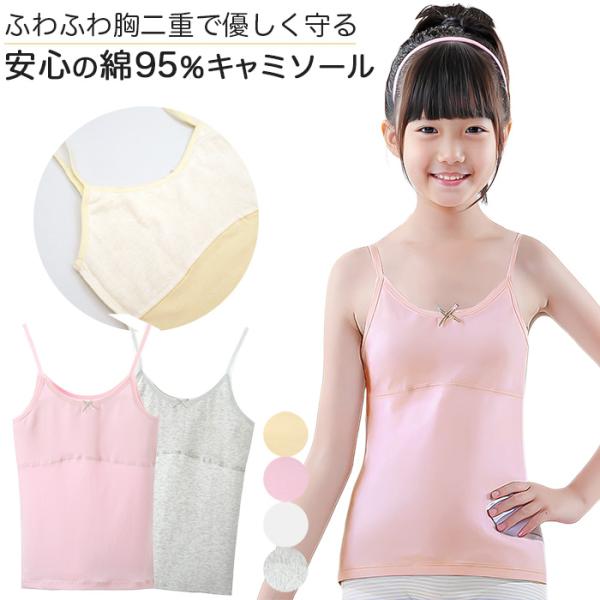 女の子 キャミソール 肌着 子供 胸二重 胸当て 綿 ストレッチ アンダーゴムなし カップなし 透けにくい 柔らかい ジュニア インナー 120 130 140 150 gu-002
