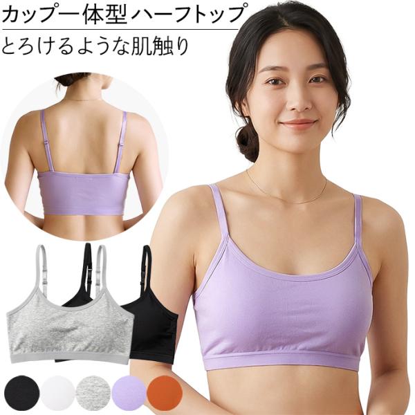 ノンワイヤーブラ ハーフトップ ナイトブラ インナー 縫い付けパット 肩紐調整　幅広 さらさら 小さい 大きいサイズ 段差レス シンプル 黒 白 グレー 紫 ha-014