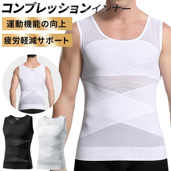 加圧インナー 筋トレ ダイエット メンズ 加圧 タンクトップ お腹 引締め 姿勢 補正 猫背 補正下着 コンプレッション インナー ハード 強圧 ウエスト ih-008