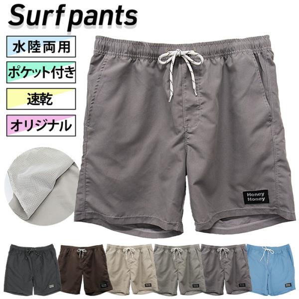 ・インナーなしですっきり！水陸両用メンズサーフパンツ無地・人気の水着に黒色が新登場！シンプルで引き締まった印象に・当店オリジナルブランド「Honey Honey」のメンズ水着・締付けのない快適な着心地・軽くて丈夫で動きやすく、撥水性に優れた...