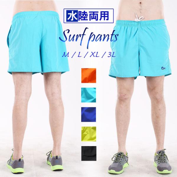人気アイテムのサーフパンツデザインはもちろん機能性も充実した必須アイテム。海パンだけじゃなく普段着でもイケちゃうデザイン☆シンプルなデザインの水着なので幅広い年代の方に着用して頂けます。 インナーメッシュパンツ付きで肌に生地がまとわりつくこ...