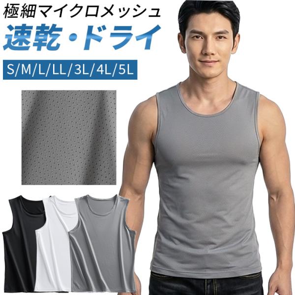 肌着 タンクトップ メンズ ノースリーブ 速乾 ドライ メッシュ 接触冷感 吸汗 涼しい 蒸れない スポーツ 夏 大きいサイズ アンダーウェア インナー mr-011