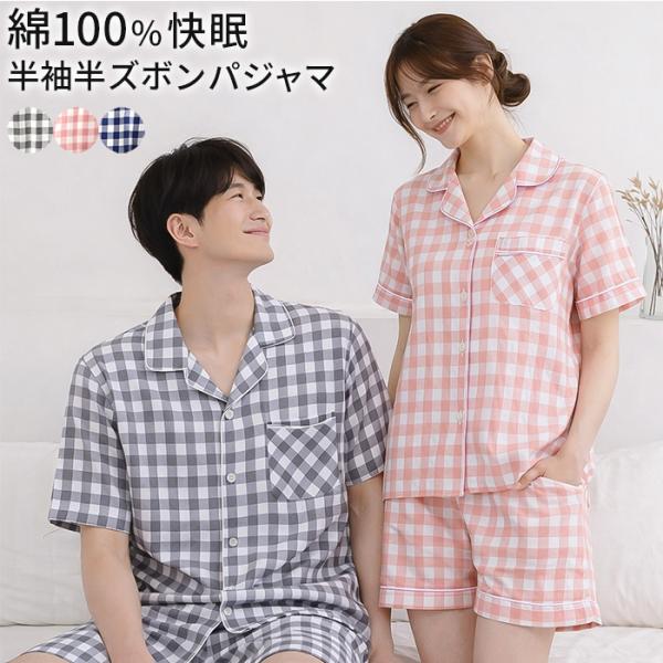 パジャマ ルームウェア レディース メンズ 半袖 半ズボン 上下セット コットン100% ガーゼ 上着前開き ペア お揃い 夏 チェック 涼しい 軽い 部屋着 pjm8