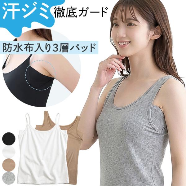 脇汗 インナー レディース 脇汗パッド 汗とり キャミソール タンクトップ 防水布 大きいサイズ ノースリーブ 汗染み防止 蒸れない さらさら 女性 肌着 rr-014