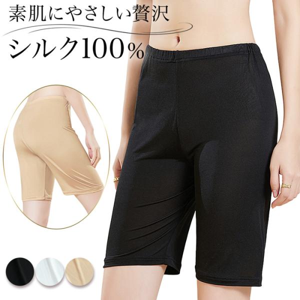 シルク100％ レディース 5分丈 ペチコート インナーパンツ さらさら 肌に優しい 敏感肌 吸湿性 保温性 吸汗 ストレッチ 伸縮性 光沢 高級感 黒 白 rs-044