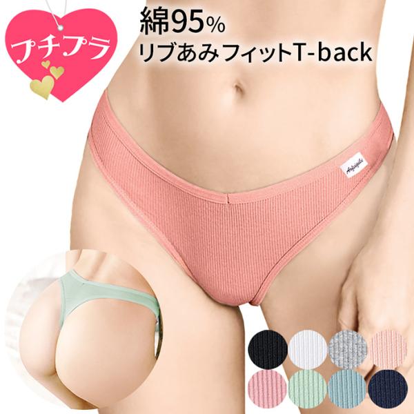 Tバック レディース プチプラ 綿 コットン リブあみ ストレッチ レースなし 快適 柔らか シンプル 無地 スポーツ ショーツ インナー ジム 黒 白 緑 青 紺 rt-006