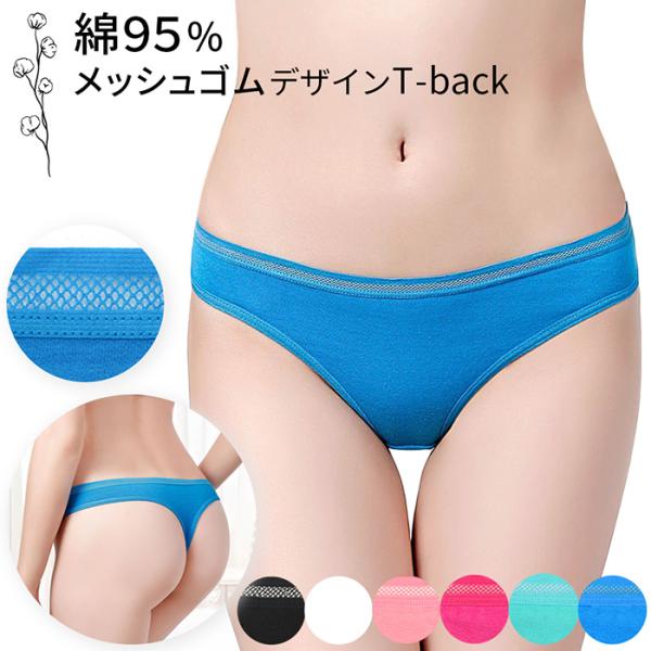 Tバック レディース 綿95% メッシュゴム 透け感 セクシー ストレッチ 伸縮 おしゃれ コットン パンティ インナー 黒 白 緑 青 rt-024
