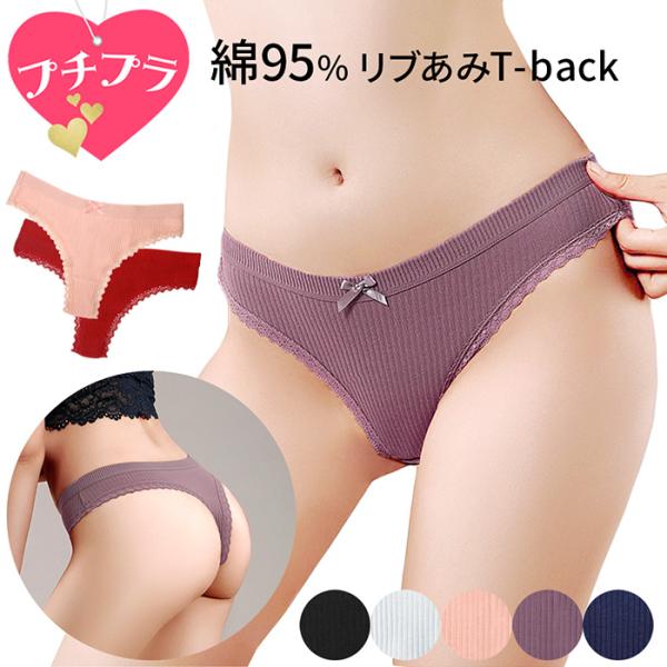 Tバック レディース プチプラ 綿 コットン リブあみ ストレッチ 伸びる リボン シンプル 無地 スポーツ ショーツ インナー ジム 黒 白 赤 紫 紺 rt-025