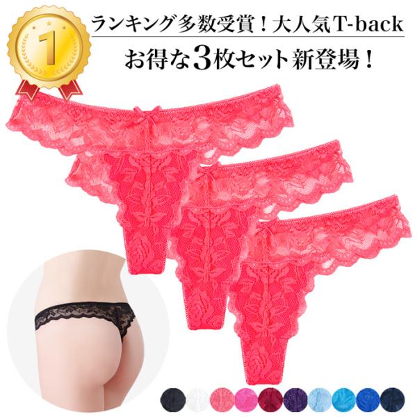 tバック レディース 3枚セット お得 総レース ショーツ ストレッチ セクシー おしゃれ 上品 透け感 Tバック ランジェリー 黒 白 赤 紫 青 プレゼント rt-038