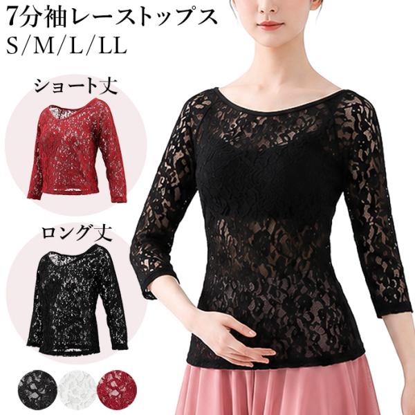 バレエトップス レディース 大人 ジュニア ショート丈 7分袖 大きいサイズ 花柄 総レース ストレッチ フィット 透け感 上品 ダンス 体型カバー 黒 白 赤 va-022