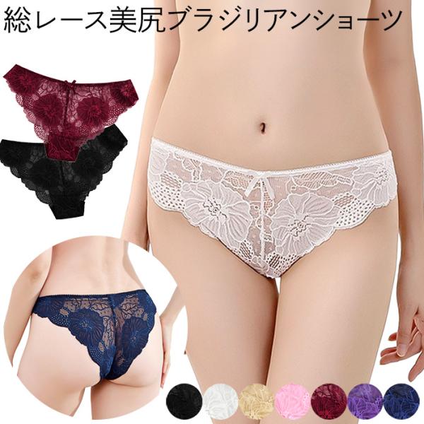 総レース ブラジリアンショーツ レディース 女性用 ハーフバック ストレッチ 花柄 透ける レース ローライズ 透け感 美尻 セクシー 上品 パンティ 黒 白 w01