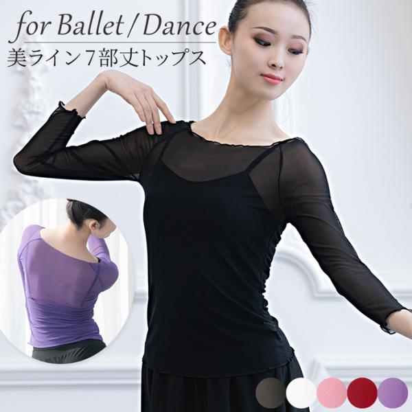 ・ラインを美しく魅せる7分丈シアートップス・伸縮性抜群の素材で動きやすく、バレエやダンスのあらゆるポーズにフィット・軽くて薄い生地で、長時間のレッスンも快適・透け感のあるシアー素材で、上品かつ洗練された印象に・すっきり短め丈で、脚長効果＆ス...