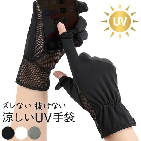 UV手袋 レディース メッシュ ショート丈 涼しい スマホ 携帯操作 脱げない 通気 速乾 UVカット 日焼け防止 蒸れない 紫外線対策 運転 自転車 通勤 黒 白 za-004