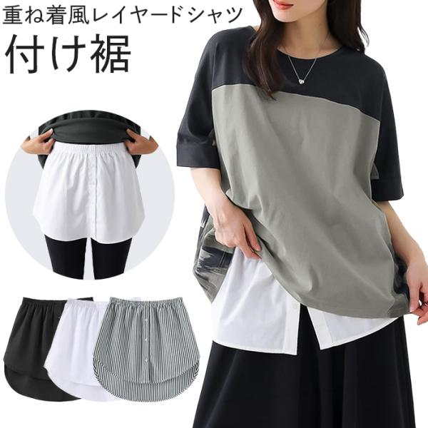 付け裾 シャツ レイヤード レディース 重ね着風 ブラウス 裾だし お尻隠し 腰まわりカバー オールシーズン 体系カバー カジュアル 腹巻 大きいサイズ za-026