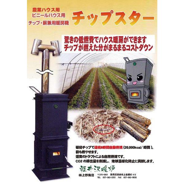 ハウス暖房が驚きの低燃費で ビニールハウス用チップ まき兼用暖房機 チップスター Buyee Buyee Japanese Proxy Service Buy From Japan Bot Online