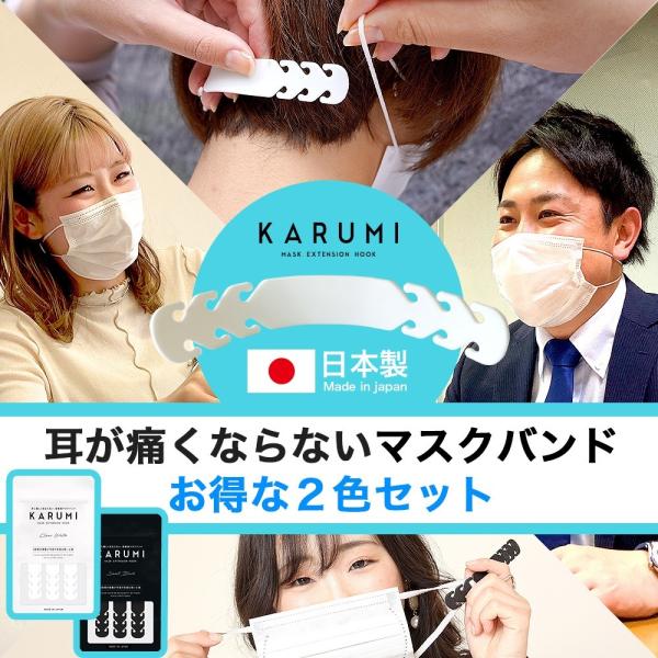 平日のみご発送】2色セット！KARUMI（かるみ）耳にかけないマスク