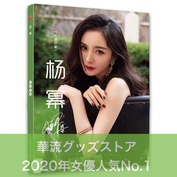 ヤン・ミー直筆サイン入り超大型写真…Yang Mi…中国有名女優‥