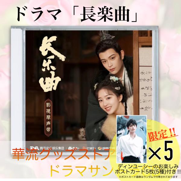 中国ドラマ【涙を誘う古装ドラマ挿入歌】音楽CD OST◆ディスク6枚 全108曲 中国ドラマ「長楽曲」サントラCD！ : 華流グッズストア - 通販