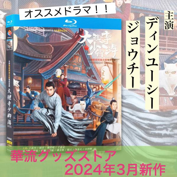 中国ドラマ「大理寺少卿遊(邦題:大理寺日誌)」中国版ブルーレイ！ : 華