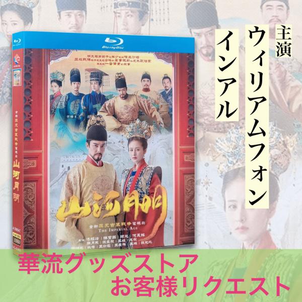 中国ドラマ「山河月明（邦題:永楽帝)」中国版ブルーレイ！ : 華流