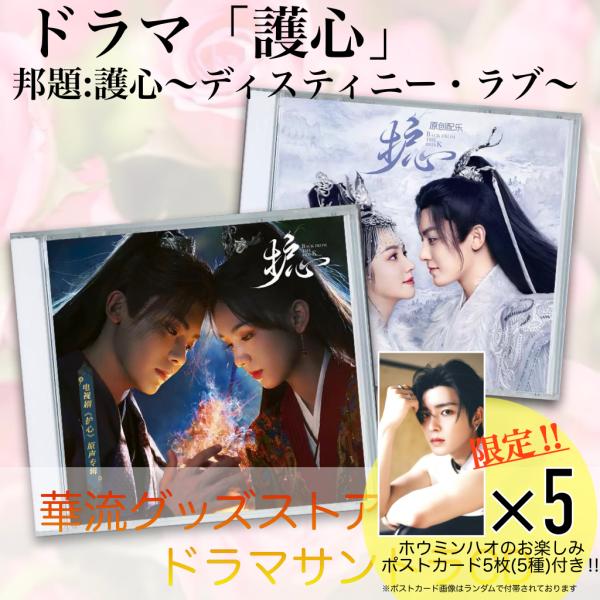 中国ドラマ「護心（邦題:護心〜ディスティニー・ラブ〜)」サントラCD