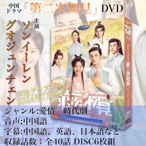 中国ドラマ「第二次初見」中国版DVD 日本語字幕あり！ : 華流グッズ