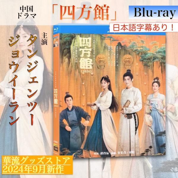 中国ドラマ「四方館」中国版ブルーレイ 日本語字幕あり！ : 華流グッズ