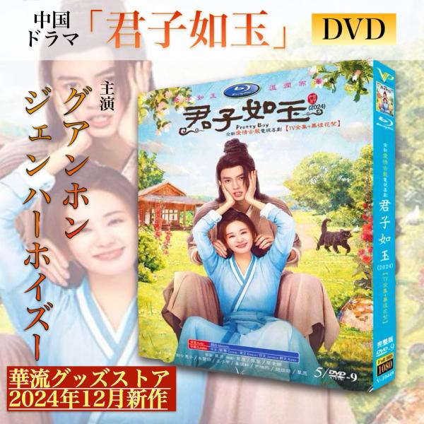 中国ドラマ「君子如玉(彼女はPretty Boy)」中国版DVD 日本語字幕あり