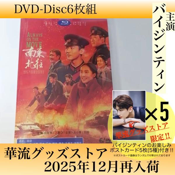 中国ドラマ「南来北往」中国版DVD 日本語字幕あり ポストカード付！
