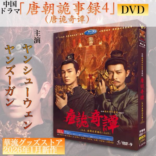 中国ドラマ「唐詭奇譚(唐朝詭事録4)」中国版DVD 日本語字幕あり！